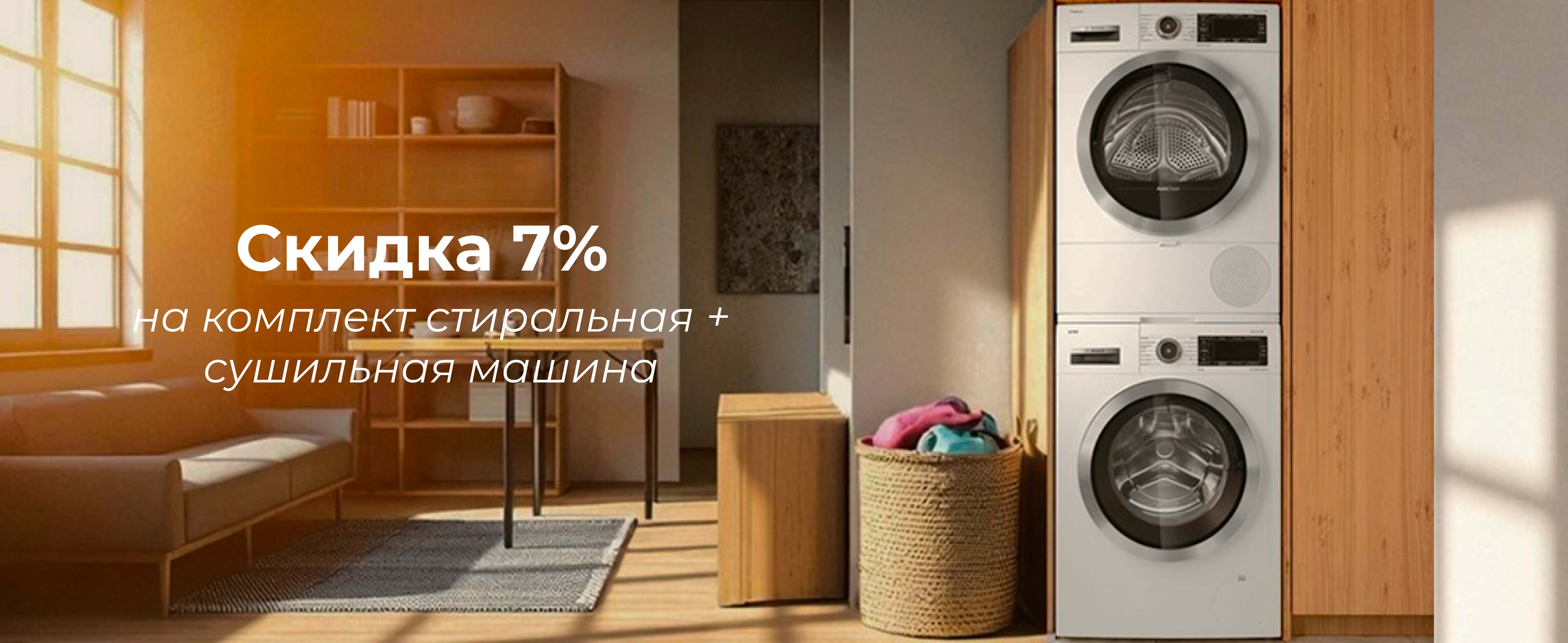 Стиральная машина + сушильная машина. Скидка 7% Ноябрь