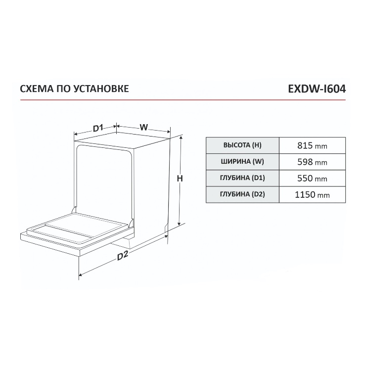 Встраиваемая посудомоечная машина Exiteq EXDW-I604 4