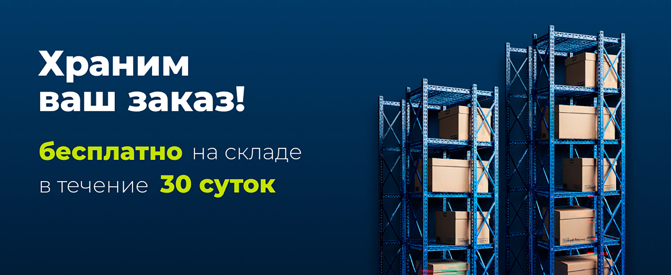 Храним ваш заказ до 30 суток