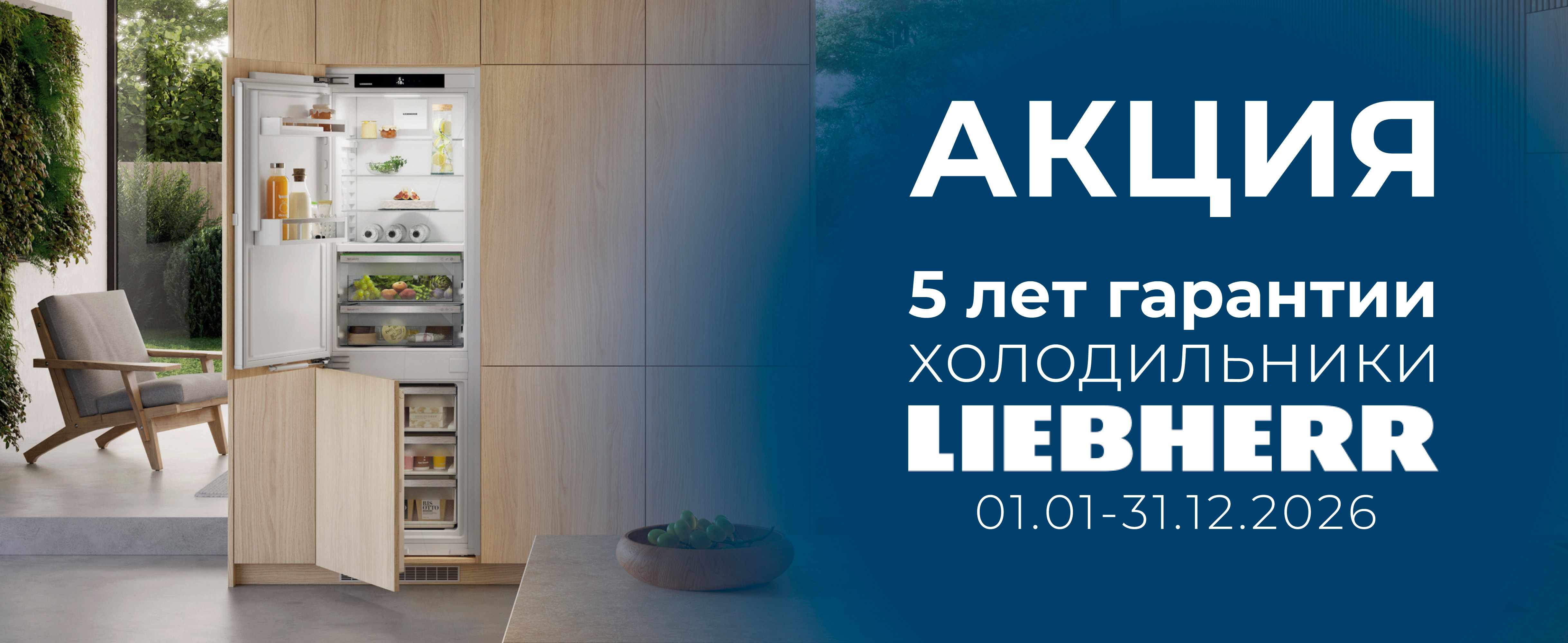 5 лет гарантии на холодильное оборудование Liebherr