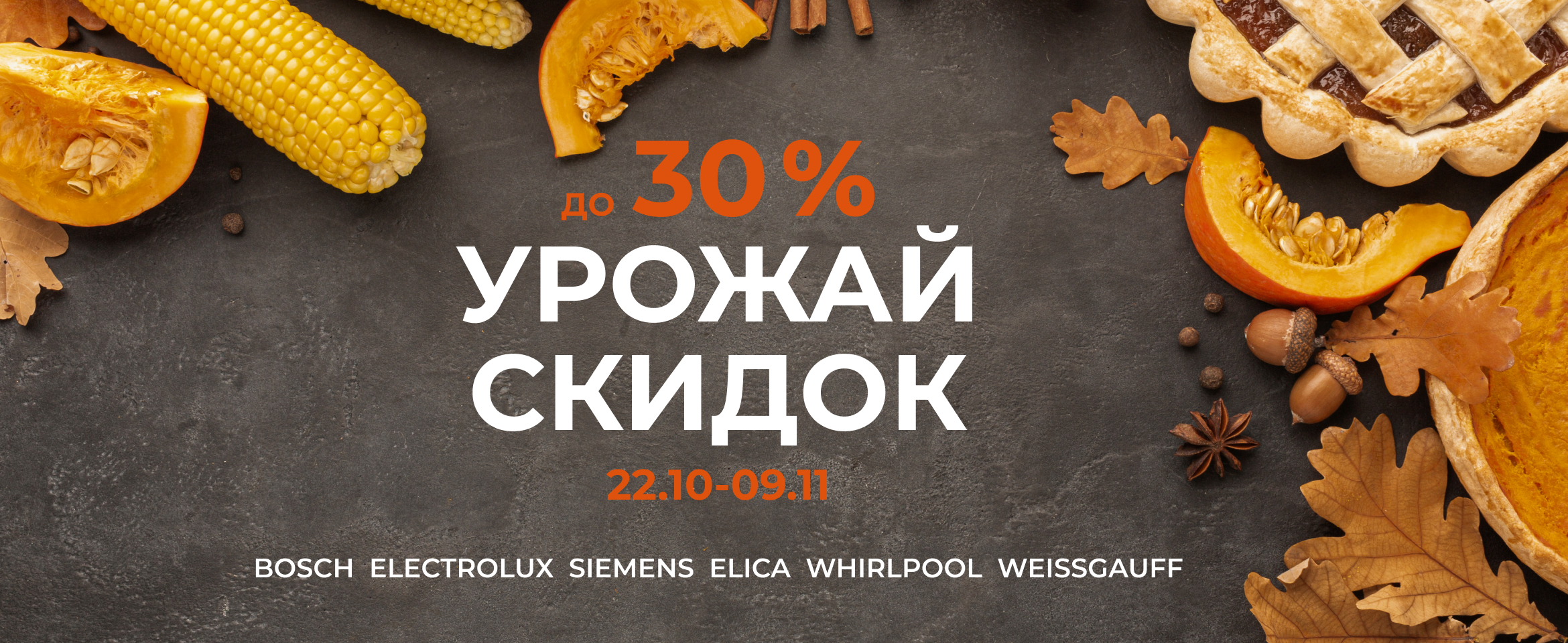 Урожай скидок до 30%
