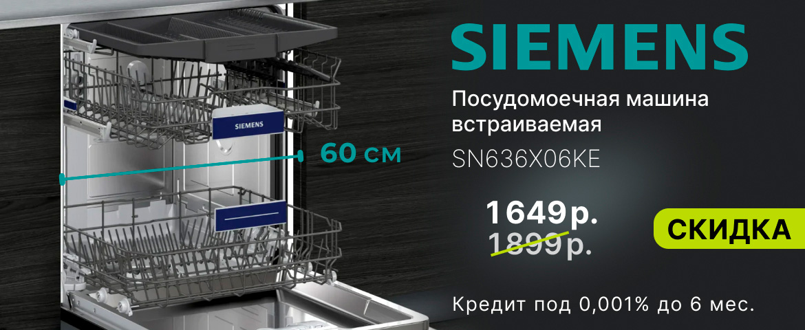 Посудомойка сименс на промо
