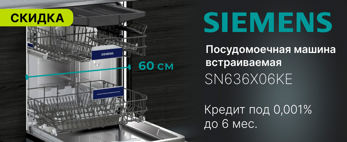 Посудомойка сименс на промо