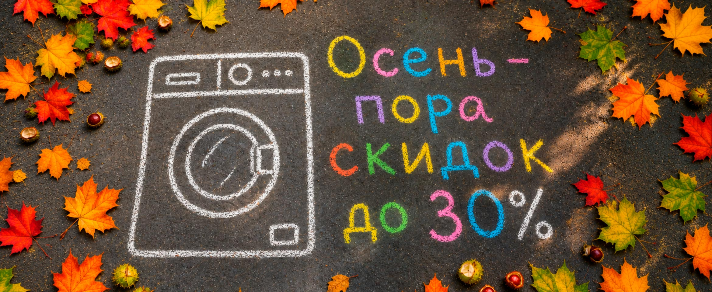 Промо с 1 сентября по 27 сентября 2026