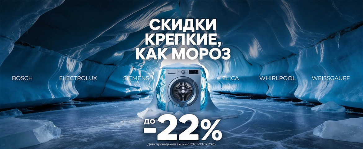 Промо январь, февраль, до 8 февраля