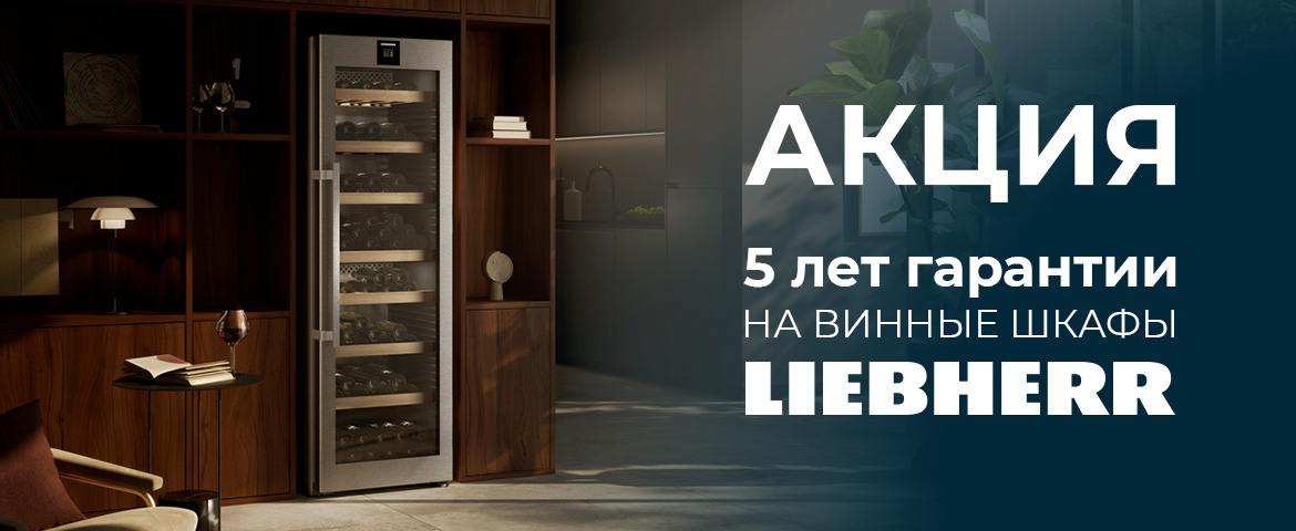 5 лет гарантиии на винные шкафы Liebherr