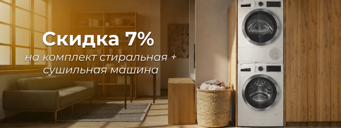Стиральная машина + сушильная машина. Скидка 7% до 2 августа