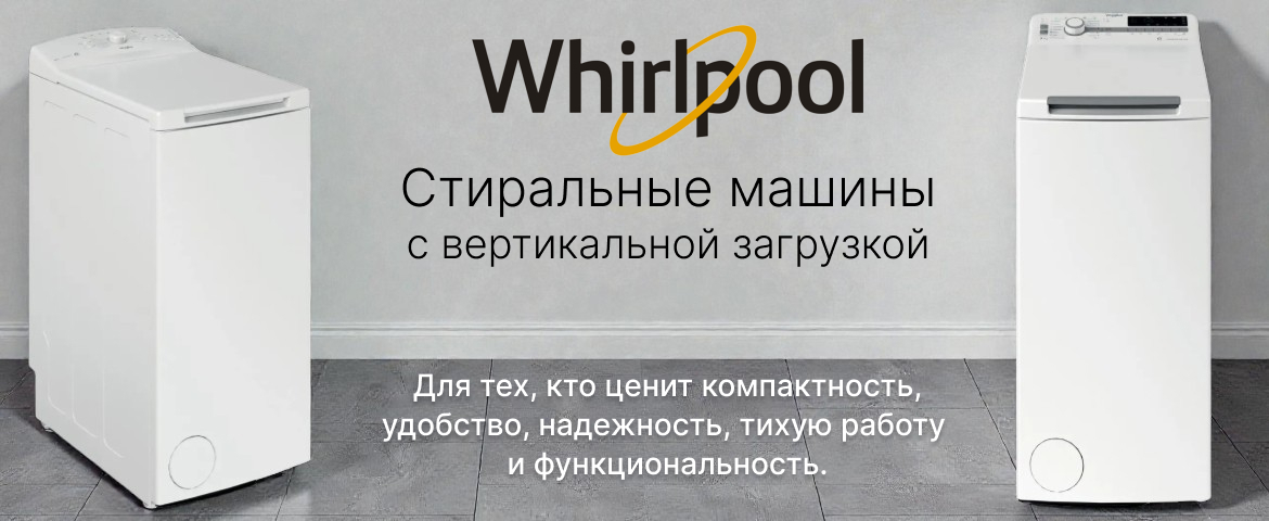 Вертикальные стиральные машины Whirlpool