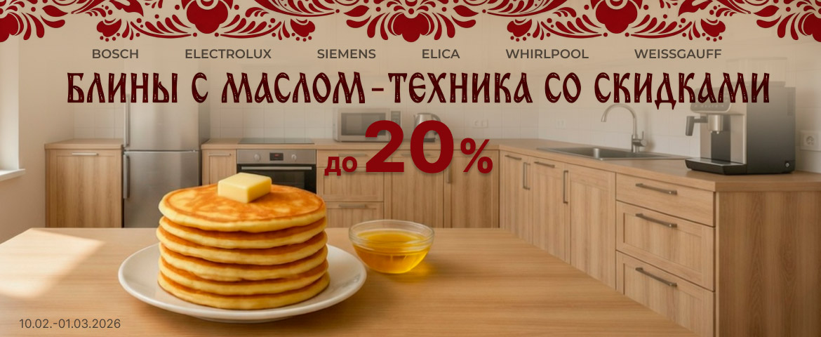 Промо февраль до 1 марта масленица